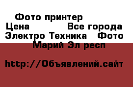 Фото принтер Canon  › Цена ­ 1 500 - Все города Электро-Техника » Фото   . Марий Эл респ.